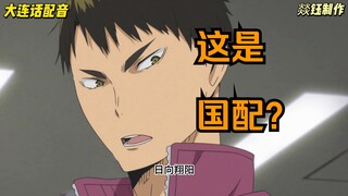 大连小小29 人机牛岛会是什么声音？
