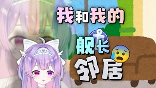 我和我的舰长邻居。。。