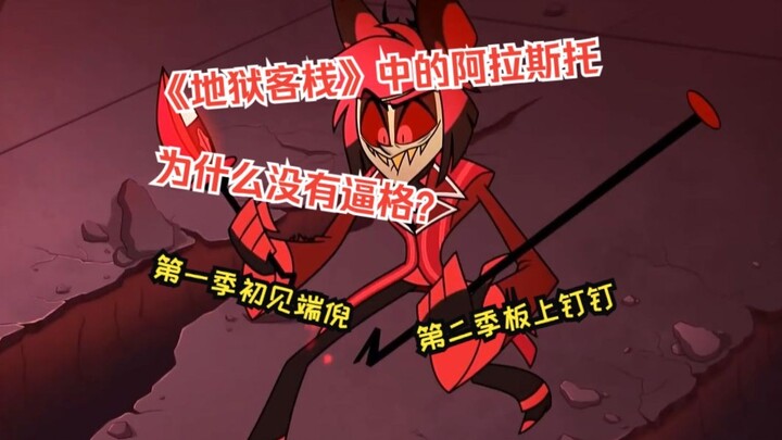 Why doesn't Alastor in "Hell's Inn" look impressive?