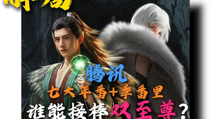 腾讯七大年番 + 季番里谁能接棒双至尊？