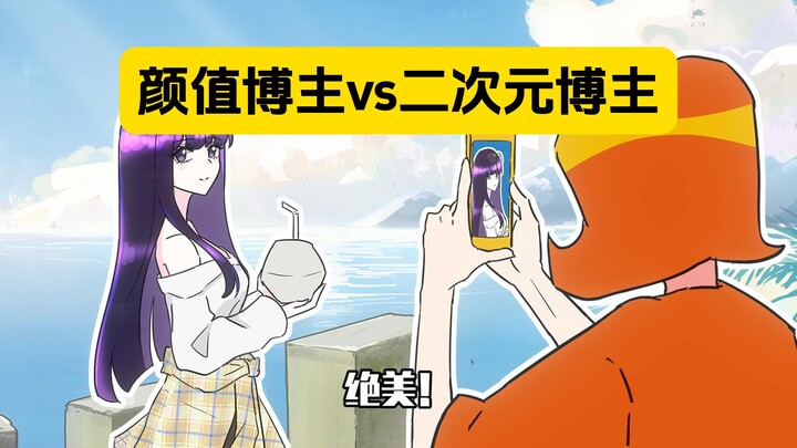 表姐：当二次元博主和颜值博主一起度假
