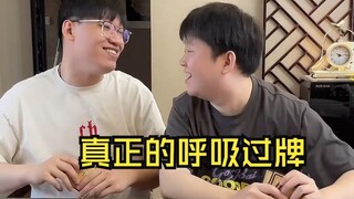 真正的呼吸过牌