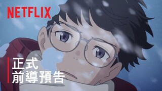 《我的鬼女孩》| 正式前導預告 | Netflix