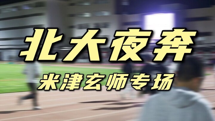 Universitas Peking benar-benar mengadakan pertunjukan malam khusus untuk Kenshi Yonezu? Ayo, minumla