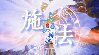 「与君初相识」超燃全员施法（主纪云禾）