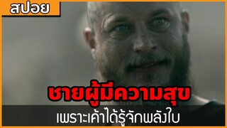 [สปอยซีรี่ฝรั่ง] เค้ามีความสุข เพราะได้รู้จักสิ่งนั้น : สปอย Viking ซีซั่น 4 ตอนที่ 4-6