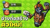 ใหม่! ช่างก่อสร้างเมืองกลางวันที่จะมาในอัปเดตเมืองกลางคืน 2.0 (Clash of Clans)