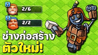 ใหม่! ช่างก่อสร้างเมืองกลางวันที่จะมาในอัปเดตเมืองกลางคืน 2.0 (Clash of Clans)