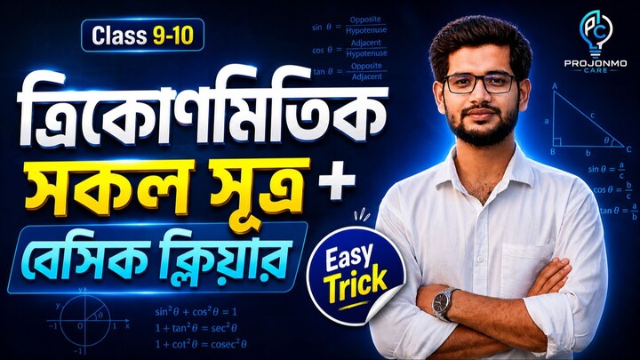ত্রিকোণমিতি | সকল সূত্র ও মান নির্ণয় | Basic to Advanced | SSC Class 9-10