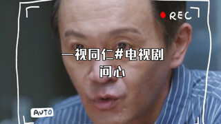 医者之心，在于仁，一视同仁#电视剧问心