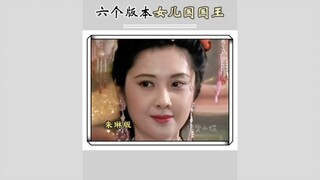 六个版本女儿国国王对比 你更喜欢哪一个呢