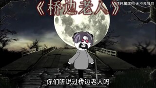 《桥边老人》相传他以前本是“小妖”