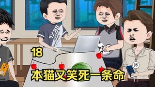 18 本猫又笑死一条命