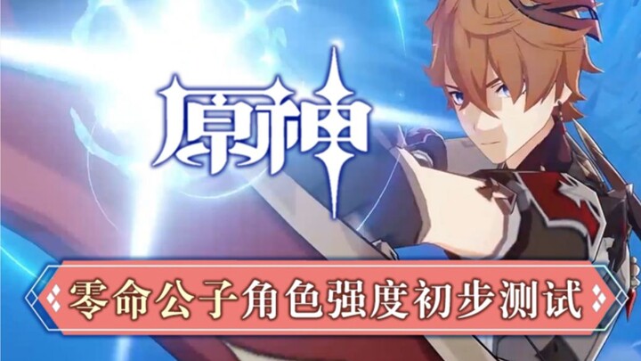 【原神】0命公子强度伤害初步测试，抽取/培养前建议看一下