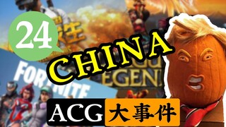 缝合怪游戏竟特别好评？！美国懂王对中国游戏下手了！【ACG大事件】