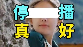 【彩】小小的勇气停播了真好，赵露思都这么惨了还是早点退圈吧，放过普通人，观众的命也是命