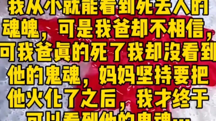 ฉันมองเห็นวิญญาณของคนที่เสียชีวิตมาตั้งแต่เด็ก แต่พ่อของฉันกลับไม่เชื่อ ทว่าเมื่อพ่อเสียชีวิตจริงๆ ฉ