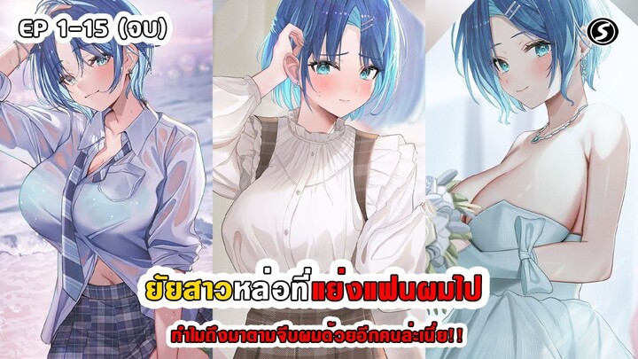 สปอยมังงะ - ยัยสาวหล่อที่แย่งแฟนผมไปทำไมถึงมาตามจีบผมด้วยอีกคนล่ะเนี่ย!! ตอนที่ 1-15 (จบ)