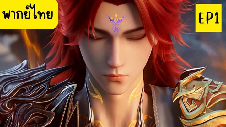 [ พากย์ไทย ] ฝืนลิขิตฟ้าข้าขอเป็นเซียน เดอะมูฟวี่ ศึกสังหารเซียน EP1