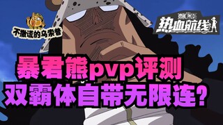 【乌索普出品】暴君熊PVP评测，起手速度治服我的暴躁症？航海王热血航线