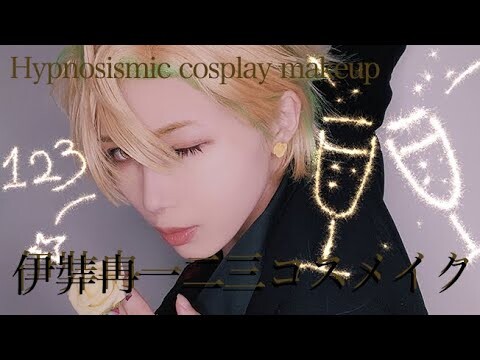 【ヒプマイコスメイク】🍾🥂伊弉冉一二三 COSPLAY MAKEUP VIDEO🍾🥂HYPNOSISMIC】