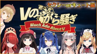 【#Vのから騒ぎ】セクシーorキュート編 どっちかな？白銀ノエル/天宮こころ/鈴鹿詩子/癒月ちょこ/レイン・パターソン【因幡はねる / あにまーれ】