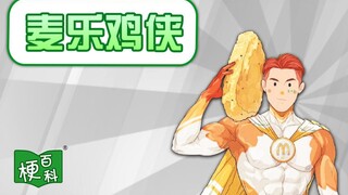 【梗百科】麦乐鸡侠是啥梗？