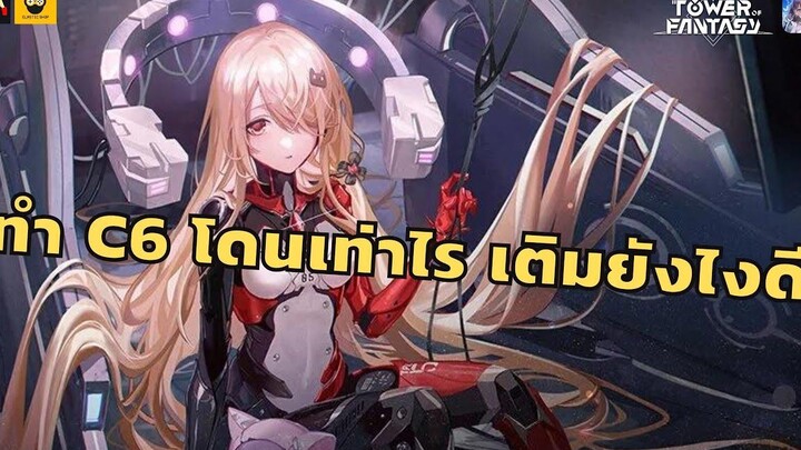 ทำ C6 โดนเท่าไร เติมยังไงคุ้มสุด พร้อมคำนวน C0 - C6 Tower of Fantasy