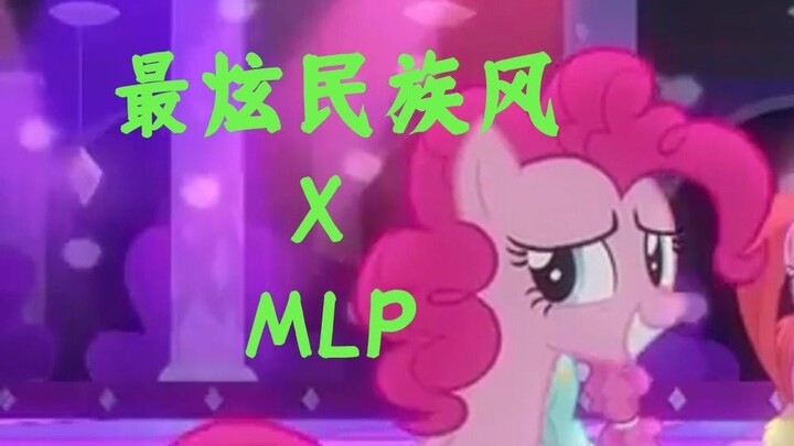 最  炫  马  国  风