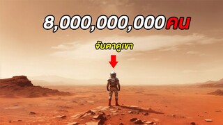 8,000,000,000คน..ต่างจับจ้องมาที่ชายคนนี้เพียงคนเดียว (สปอยหนัง)