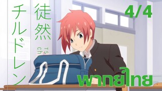 [ พากย์ไทย ] Tsuredure Children ตอนที่4 คู่ที่4