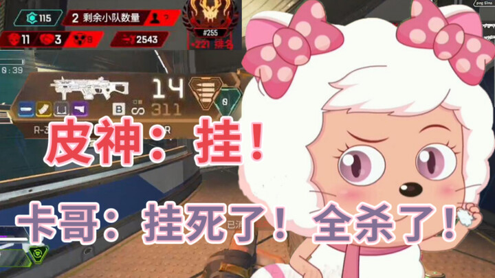 【Kassia/APEX】Pete: Ada cheat, ada cheat! Kass: Cheat itu mati, aku habisi semuanya!
