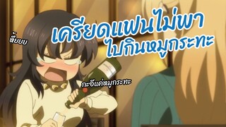 เครียดแฟนไม่ยอมพาไปกินหมูกระทะ พากย์นรก