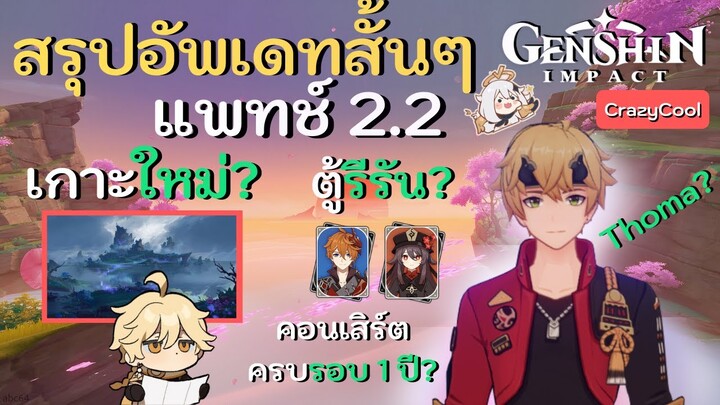 สรุปอัปเดตเกม Genshin Impact | แพทช์ใหม่ 2.2 เกาะใหม่และตู้รีรันที่มาพร้อมกับ Thoma!!