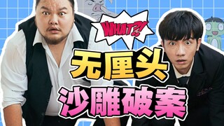 一部看完之后直呼“神经病”的沙雕短剧《抓马侦探》