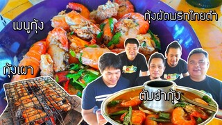 เมนูกุ้งจัดเต็ม!เชฟยศจัดให้ กุ้งผัดพริกไทยดำสูตรทำขายจริง ต้มยำกุ้ง ยำกุ้งน้ำปลาร้า ท้ายคลิปมีวงแตก