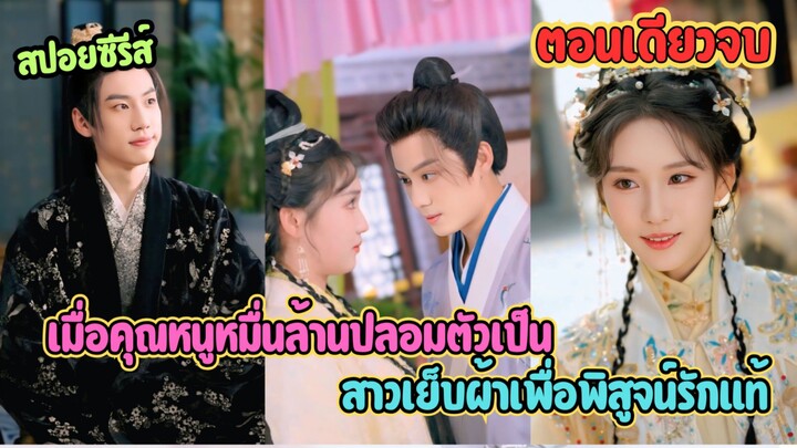 เมื่อคุณหนูหมื่นล้านปลอมตัวเป็นสาวเย็บผ้าเพื่อพิสูจน์รักแท้ แต่กลับถูกคนรักหักหลังไปแต่งงานกับคนอื่น