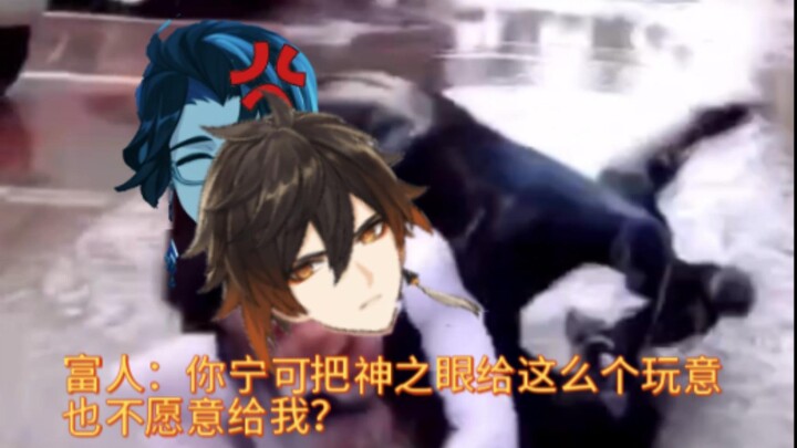 【原神】富人：你宁可把神之眼给这么个玩意也不愿意给我？