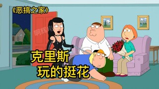 Family Guy, gia đình ruột thịt luôn có một số tài năng kỳ lạ, và Chris là người kỳ lạ nhất trong số 