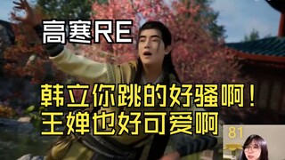 【高寒时薪十块】高寒老师看官方二创《韩立激情献跳凡人版新宝岛!》+结尾猫片