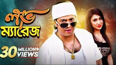 Love Marriage | লাভ ম্যারেজ | Bangla New Movie | Shakib Khan | Apu Biswas | Misha Sawdagar