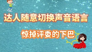 【Bahasa Inggris】Ahli dengan mudah mengganti suara, membuat juri terkejut setengah mati