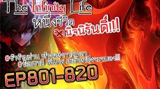 The infinity Life  (นิยายจีนแปล) EP801-820