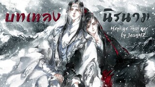 [Thai ver] บทเพลงนิรนาม《何以歌》Hé yǐ gē - Aki阿杰 Cover by JeanHZ [Ost. ปรมาจารย์ลัทธิมาร Radio Drama]