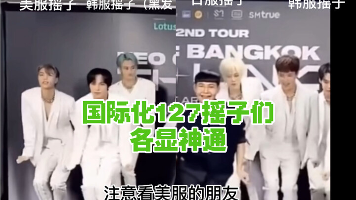 【NCT127】美区韩区日区摇子大上分