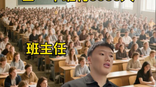 当一个班有5000人