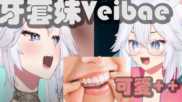 【Veibae/熟肉】当Veibae戴上了牙套……