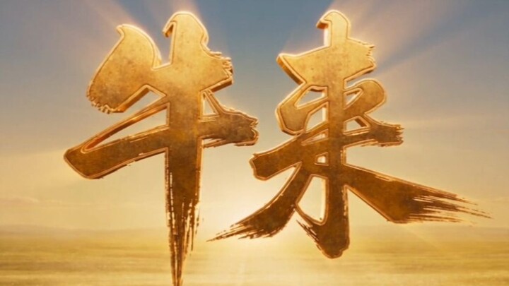 We’ve made “Niu Lai” exactly as it should be [AI All-People Producer]
