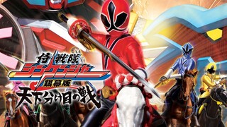 Chiến Đội Thần Kiếm Shinkenger: Trận Chiến Định Mệnh (2009)