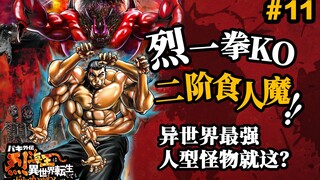 Raja Liehai mengalahkan alien ogre di tahap kedua dengan satu pukulan! Seni bela diri Tiongkok memas